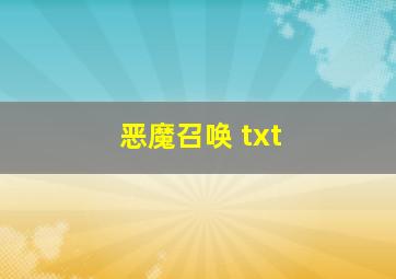 恶魔召唤 txt